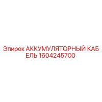 1604245700 АККУМУЛЯТОРНЫЙ КАБЕЛЬ Epiroc