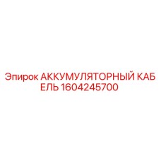 1604245700 АККУМУЛЯТОРНЫЙ КАБЕЛЬ Epiroc