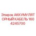 1604245700 АККУМУЛЯТОРНЫЙ КАБЕЛЬ Epiroc
