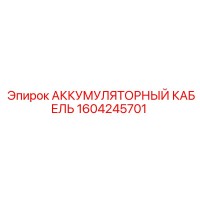1604245701 АККУМУЛЯТОРНЫЙ КАБЕЛЬ Epiroc