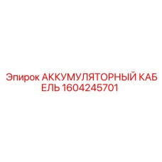 1604245701 АККУМУЛЯТОРНЫЙ КАБЕЛЬ Epiroc