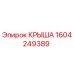 Оригинальная крыша для буровых установок Epiroc артикул 1604249389
