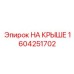 Монтажный набор НА КРЫШЕ артикул 1604251702 производитель Epiroc
