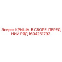 1604251792 КРЫША-В СБОРЕ-ПЕРЕДНИЙ РЯД Epiroc