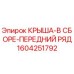 Фото сборной крыши переднего ряда Epiroc артикул 1604251792