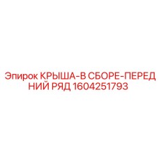Изображение сборной крыши Epiroc артикул 1604251793