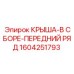 Изображение сборной крыши Epiroc артикул 1604251793