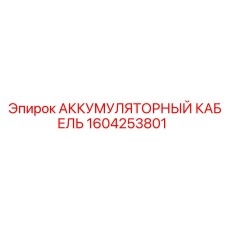 1604253801 АККУМУЛЯТОРНЫЙ КАБЕЛЬ Epiroc