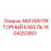 1604253801 АККУМУЛЯТОРНЫЙ КАБЕЛЬ Epiroc
