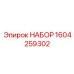 Комплект уплотнений и крепежа Epiroc 1604259302