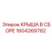 Изображение крыши Epiroc артикул 1604269782