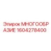 1604278400 МНОГООБРАЗИЕ Epiroc
