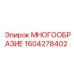 1604278402 МНОГООБРАЗИЕ Epiroc
