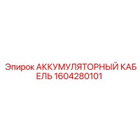 1604280101 АККУМУЛЯТОРНЫЙ КАБЕЛЬ Epiroc
