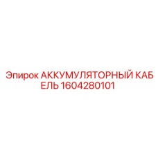 1604280101 АККУМУЛЯТОРНЫЙ КАБЕЛЬ Epiroc