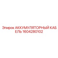 1604280102 АККУМУЛЯТОРНЫЙ КАБЕЛЬ Epiroc