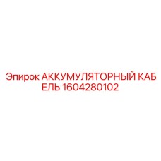 1604280102 АККУМУЛЯТОРНЫЙ КАБЕЛЬ Epiroc