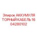 1604280102 АККУМУЛЯТОРНЫЙ КАБЕЛЬ Epiroc