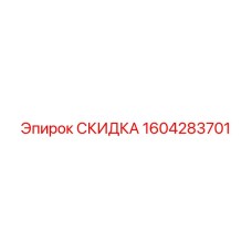 1604283701 СКИДКА Epiroc