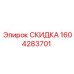 1604283701 СКИДКА Epiroc
