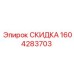 1604283703 СКИДКА Epiroc