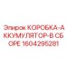 1604295281 КОРОБКА-АККУМУЛЯТОР-В СБОРЕ Epiroc