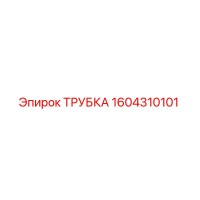 1604310101 ТРУБКА Epiroc