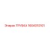 1604310101 ТРУБКА Epiroc