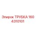 1604310101 ТРУБКА Epiroc