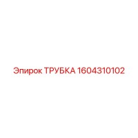 1604310102 ТРУБКА Epiroc