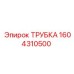 1604310500 ТРУБКА Epiroc
