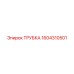 1604310501 ТРУБКА Epiroc