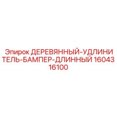 Длинный амортизационный бампер 1604316100 для буровых установок Epiroc