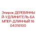 Длинный амортизационный бампер 1604316100 для буровых установок Epiroc