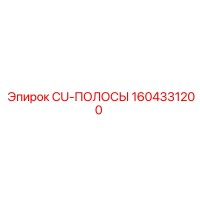 1604331200 CU-ПОЛОСЫ Epiroc