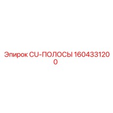 1604331200 CU-ПОЛОСЫ Epiroc