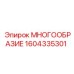 1604335301 МНОГООБРАЗИЕ Epiroc