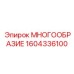1604336100 МНОГООБРАЗИЕ Epiroc