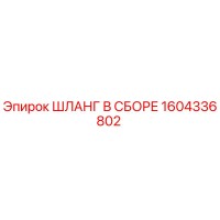 1604336802 ШЛАНГ В СБОРЕ Epiroc