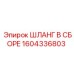 1604336803 ШЛАНГ В СБОРЕ Epiroc