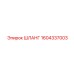 1604337003 ШЛАНГ Epiroc