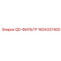 1604337400 QD-ФИЛЬТР Epiroc