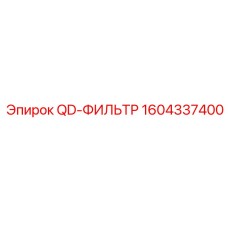 1604337400 QD-ФИЛЬТР Epiroc