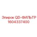 1604337400 QD-ФИЛЬТР Epiroc