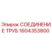 1604353800 СОЕДИНЕНИЕ ТРУБ Epiroc