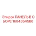 1604354580 ПАНЕЛЬ В СБОРЕ Epiroc