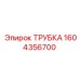 1604356700 ТРУБКА Epiroc