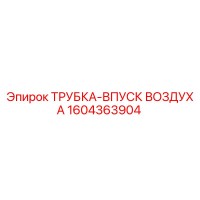 1604363904 ТРУБКА-ВПУСК ВОЗДУХА - Epiroc
