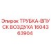1604363904 ТРУБКА-ВПУСК ВОЗДУХА - Epiroc