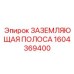 1604369400 ЗАЗЕМЛЯЮЩАЯ ПОЛОСА - Epiroc